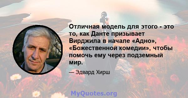 Отличная модель для этого - это то, как Данте призывает Вирджила в начале «Адно», «Божественной комедии», чтобы помочь ему через подземный мир.