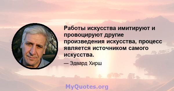 Работы искусства имитируют и провоцируют другие произведения искусства, процесс является источником самого искусства.