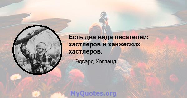 Есть два вида писателей: хастлеров и ханжеских хастлеров.