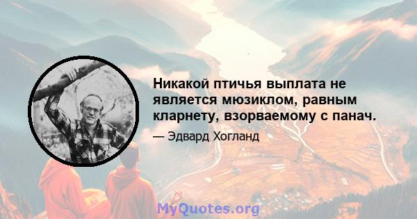 Никакой птичья выплата не является мюзиклом, равным кларнету, взорваемому с панач.