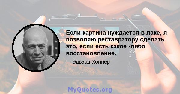 Если картина нуждается в лаке, я позволяю реставратору сделать это, если есть какое -либо восстановление.