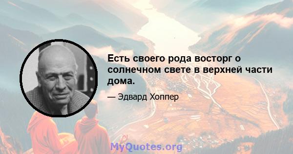 Есть своего рода восторг о солнечном свете в верхней части дома.