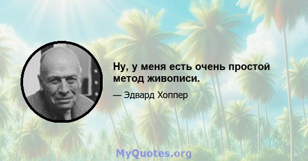 Ну, у меня есть очень простой метод живописи.