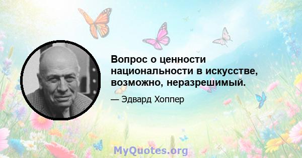 Вопрос о ценности национальности в искусстве, возможно, неразрешимый.