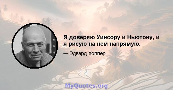 Я доверяю Уинсору и Ньютону, и я рисую на нем напрямую.