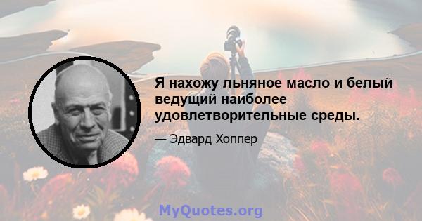 Я нахожу льняное масло и белый ведущий наиболее удовлетворительные среды.