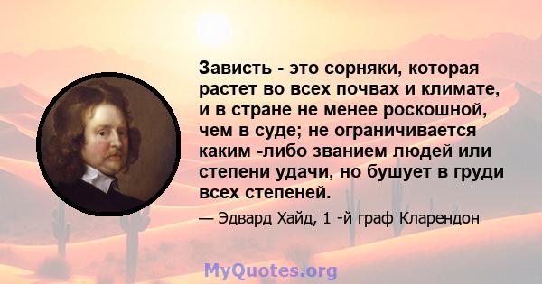 Зависть - это сорняки, которая растет во всех почвах и климате, и в стране не менее роскошной, чем в суде; не ограничивается каким -либо званием людей или степени удачи, но бушует в груди всех степеней.