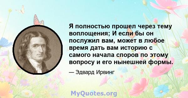 Я полностью прошел через тему воплощения; И если бы он послужил вам, может в любое время дать вам историю с самого начала споров по этому вопросу и его нынешней формы.