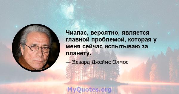 Чиапас, вероятно, является главной проблемой, которая у меня сейчас испытываю за планету.