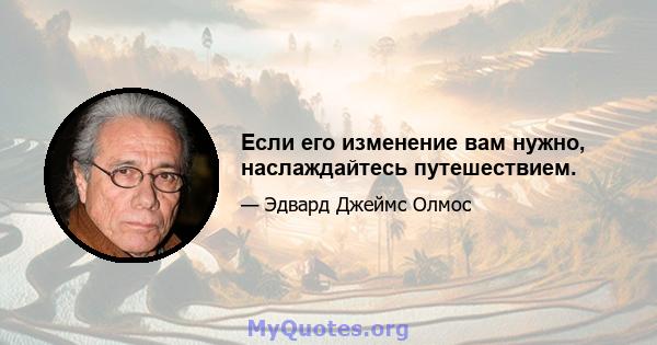 Если его изменение вам нужно, наслаждайтесь путешествием.