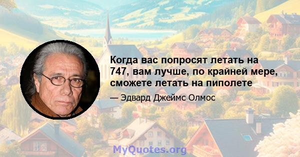 Когда вас попросят летать на 747, вам лучше, по крайней мере, сможете летать на пиполете