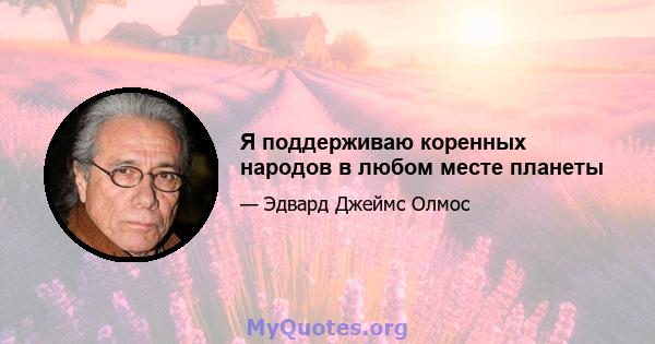 Я поддерживаю коренных народов в любом месте планеты