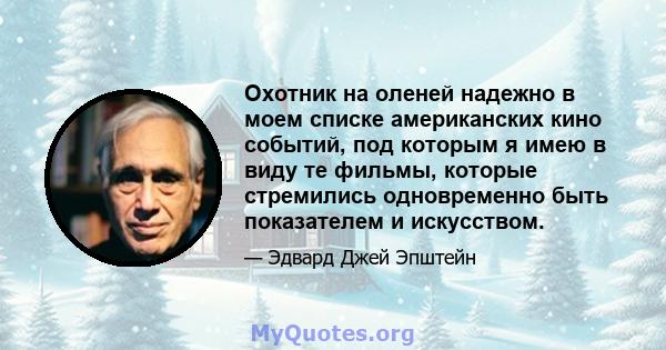 Охотник на оленей надежно в моем списке американских кино событий, под которым я имею в виду те фильмы, которые стремились одновременно быть показателем и искусством.