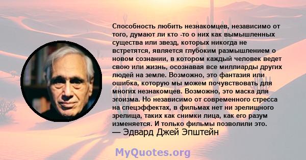 Способность любить незнакомцев, независимо от того, думают ли кто -то о них как вымышленных существа или звезд, которых никогда не встретятся, является глубоким размышлением о новом сознании, в котором каждый человек