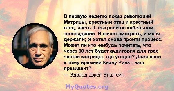 В первую неделю показ революций Матрицы, крестный отец и крестный отец, часть II, сыграли на кабельном телевидении. Я начал смотреть, и меня держали; Я хотел снова пройти процесс. Может ли кто -нибудь почитать, что