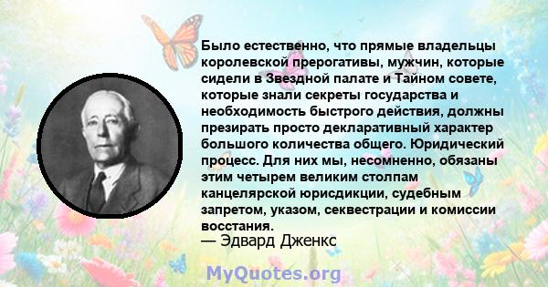 Было естественно, что прямые владельцы королевской прерогативы, мужчин, которые сидели в Звездной палате и Тайном совете, которые знали секреты государства и необходимость быстрого действия, должны презирать просто