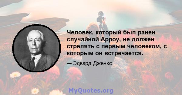 Человек, который был ранен случайной Арроу, не должен стрелять с первым человеком, с которым он встречается.