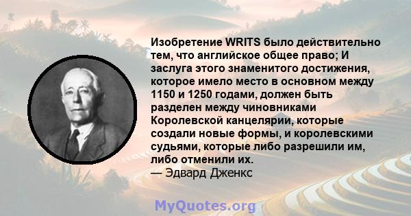 Изобретение WRITS было действительно тем, что английское общее право; И заслуга этого знаменитого достижения, которое имело место в основном между 1150 и 1250 годами, должен быть разделен между чиновниками Королевской