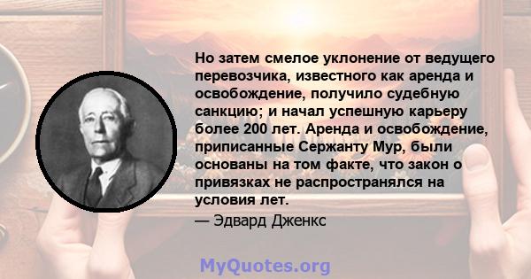 Но затем смелое уклонение от ведущего перевозчика, известного как аренда и освобождение, получило судебную санкцию; и начал успешную карьеру более 200 лет. Аренда и освобождение, приписанные Сержанту Мур, были основаны