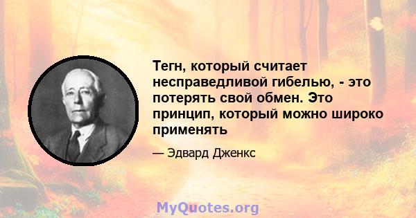 Тегн, который считает несправедливой гибелью, - это потерять свой обмен. Это принцип, который можно широко применять