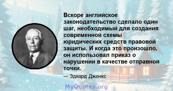 Вскоре английское законодательство сделало один шаг, необходимый для создания современной схемы юридических средств правовой защиты. И когда это произошло, он использовал приказ о нарушении в качестве отправной точки.