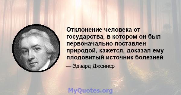 Отклонение человека от государства, в котором он был первоначально поставлен природой, кажется, доказал ему плодовитый источник болезней