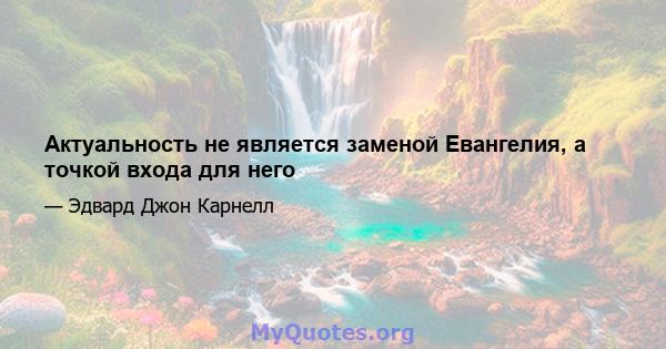 Актуальность не является заменой Евангелия, а точкой входа для него