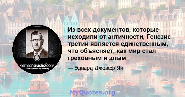 Из всех документов, которые исходили от античности, Генезис третий является единственным, что объясняет, как мир стал греховным и злым