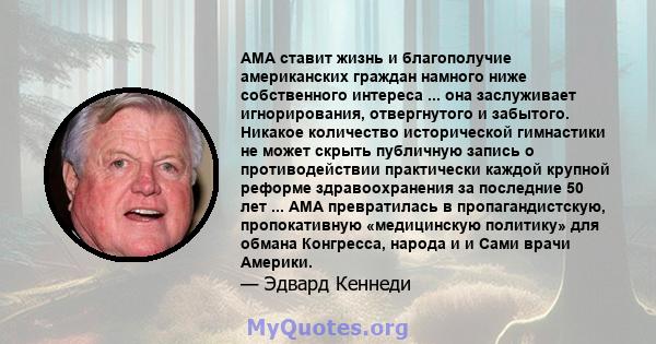 AMA ставит жизнь и благополучие американских граждан намного ниже собственного интереса ... она заслуживает игнорирования, отвергнутого и забытого. Никакое количество исторической гимнастики не может скрыть публичную