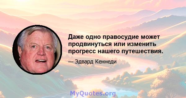 Даже одно правосудие может продвинуться или изменить прогресс нашего путешествия.