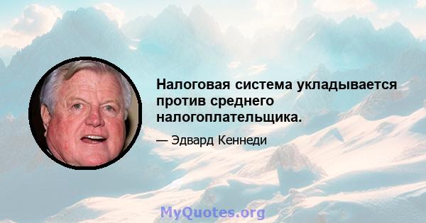 Налоговая система укладывается против среднего налогоплательщика.