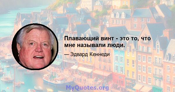 Плавающий винт - это то, что мне называли люди.