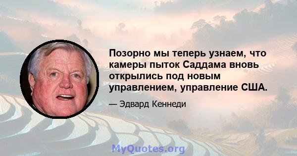 Позорно мы теперь узнаем, что камеры пыток Саддама вновь открылись под новым управлением, управление США.