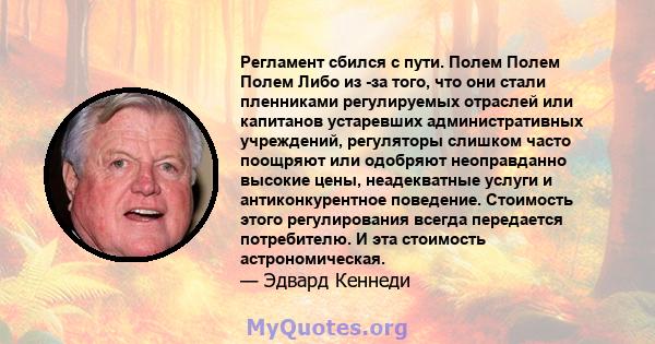 Регламент сбился с пути. Полем Полем Полем Либо из -за того, что они стали пленниками регулируемых отраслей или капитанов устаревших административных учреждений, регуляторы слишком часто поощряют или одобряют