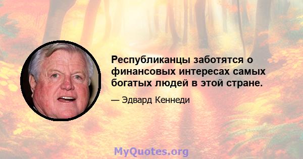 Республиканцы заботятся о финансовых интересах самых богатых людей в этой стране.