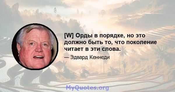 [W] Орды в порядке, но это должно быть то, что поколение читает в эти слова.