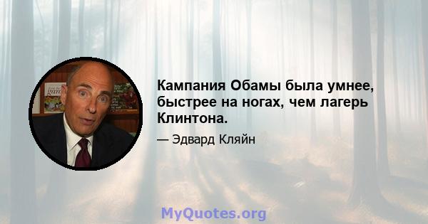 Кампания Обамы была умнее, быстрее на ногах, чем лагерь Клинтона.