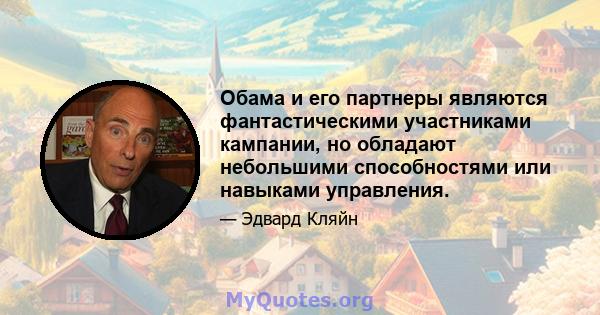 Обама и его партнеры являются фантастическими участниками кампании, но обладают небольшими способностями или навыками управления.