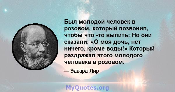 Был молодой человек в розовом, который позвонил, чтобы что -то выпить; Но они сказали: «О моя дочь, нет ничего, кроме воды!» Который раздражал этого молодого человека в розовом.