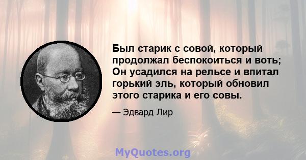 Был старик с совой, который продолжал беспокоиться и воть; Он усадился на рельсе и впитал горький эль, который обновил этого старика и его совы.