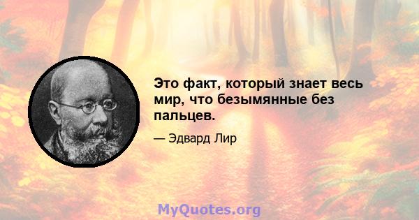 Это факт, который знает весь мир, что безымянные без пальцев.