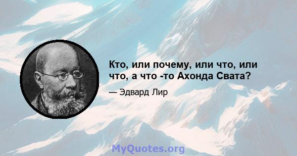 Кто, или почему, или что, или что, а что -то Ахонда Свата?