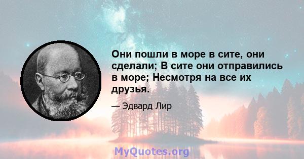 Они пошли в море в сите, они сделали; В сите они отправились в море; Несмотря на все их друзья.