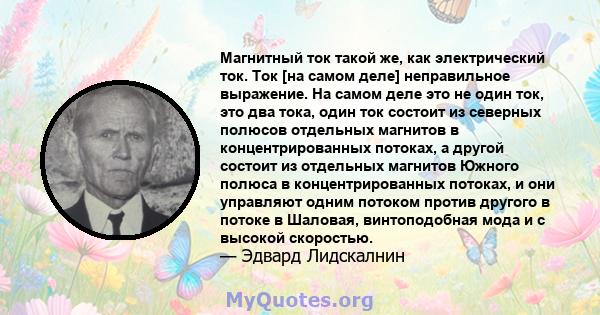 Магнитный ток такой же, как электрический ток. Ток [на самом деле] неправильное выражение. На самом деле это не один ток, это два тока, один ток состоит из северных полюсов отдельных магнитов в концентрированных