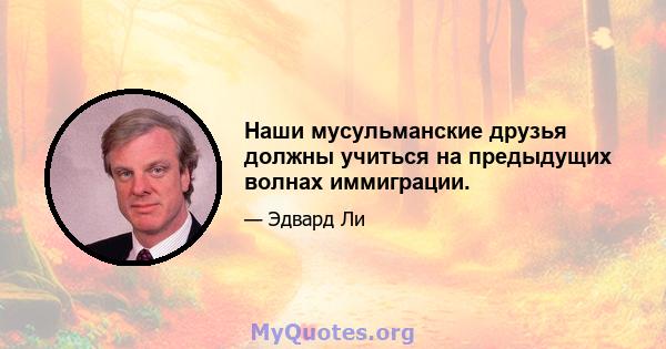 Наши мусульманские друзья должны учиться на предыдущих волнах иммиграции.