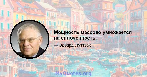 Мощность массово умножается на сплоченность.