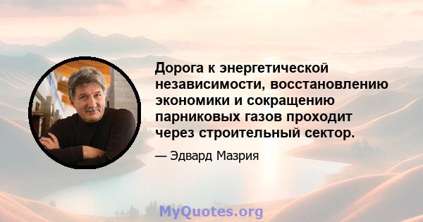 Дорога к энергетической независимости, восстановлению экономики и сокращению парниковых газов проходит через строительный сектор.