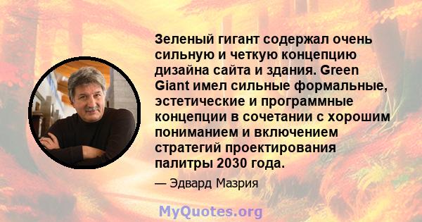 Зеленый гигант содержал очень сильную и четкую концепцию дизайна сайта и здания. Green Giant имел сильные формальные, эстетические и программные концепции в сочетании с хорошим пониманием и включением стратегий