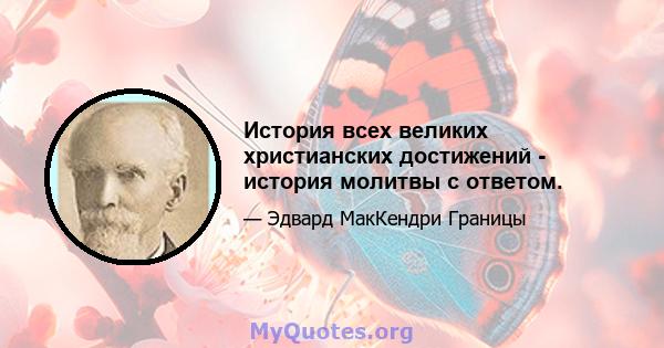 История всех великих христианских достижений - история молитвы с ответом.