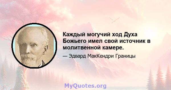 Каждый могучий ход Духа Божьего имел свой источник в молитвенной камере.